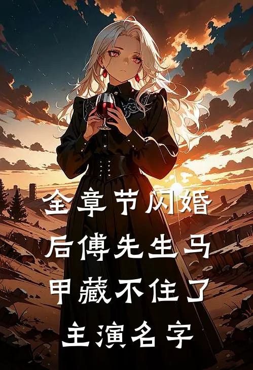 全章节闪婚后傅先生马甲藏不住了主演名字