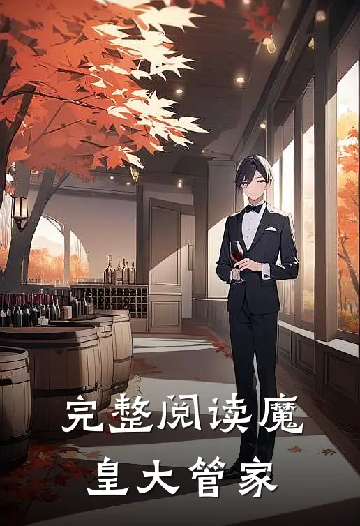完整阅读魔皇大管家