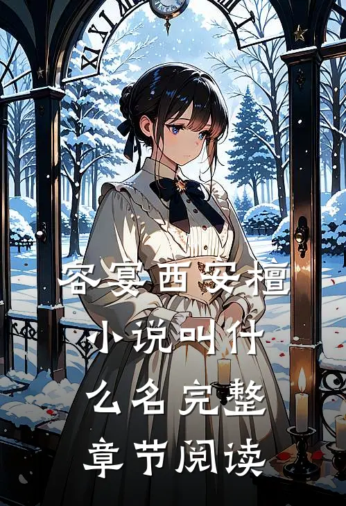 容宴西安檀小说叫什么名完整章节阅读