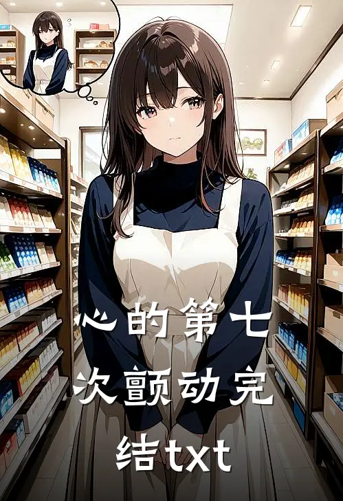心的第七次颤动完结txt