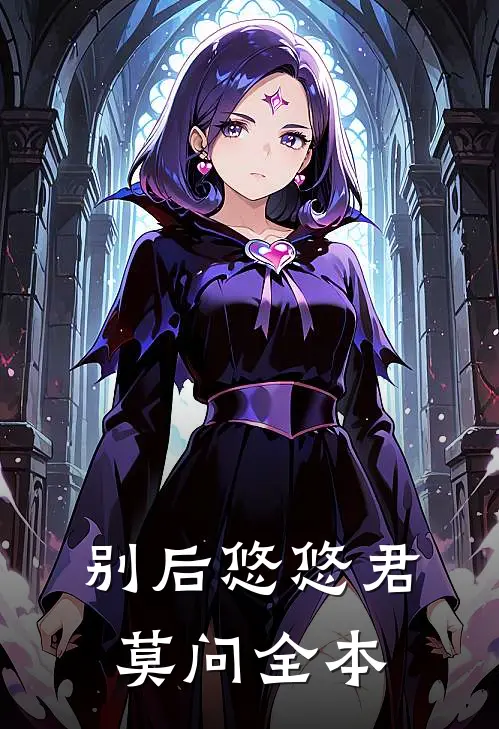 别后悠悠君莫问全本