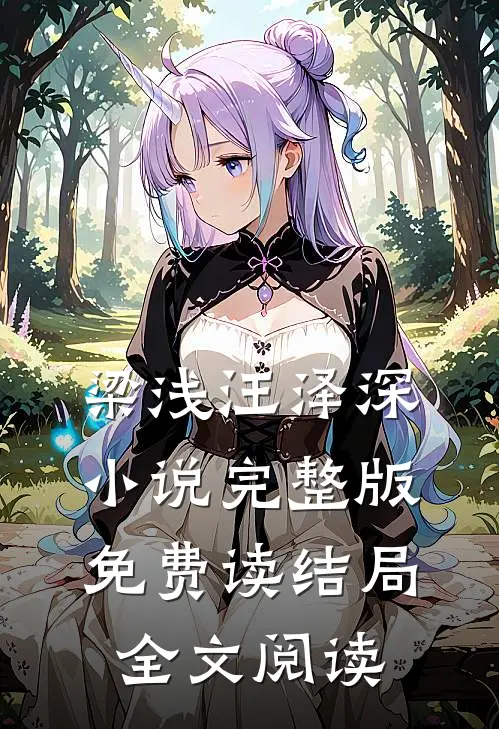 梁浅汪泽深小说完整版免费读结局全文阅读
