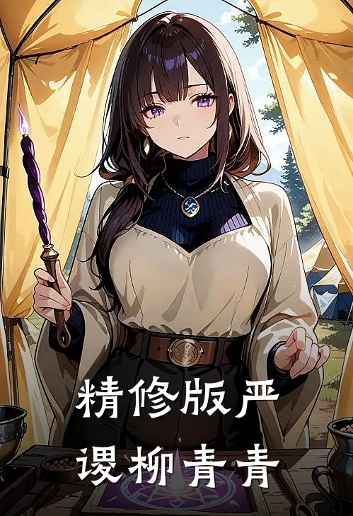 精修版严谡柳青青