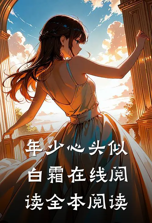 年少心头似白霜在线阅读全本阅读