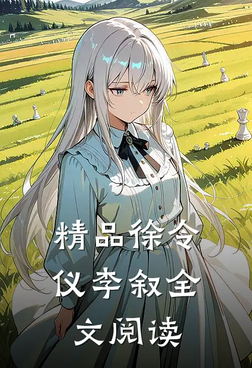 精品徐令仪李叙全文阅读