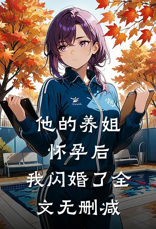 他的养姐怀孕后,我闪婚了全文无删减