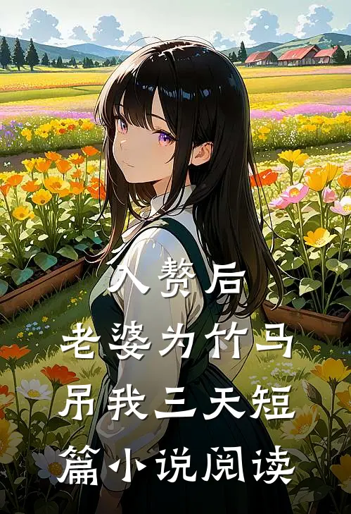 入赘后，老婆为竹马吊我三天短篇小说阅读