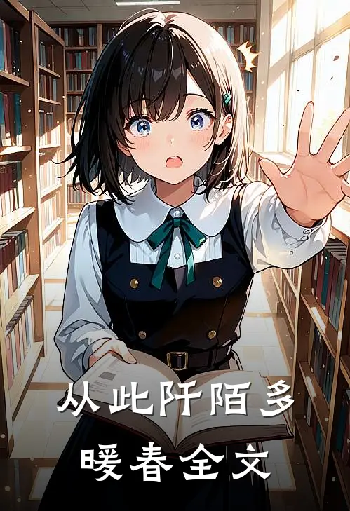 从此阡陌多暖春全文
