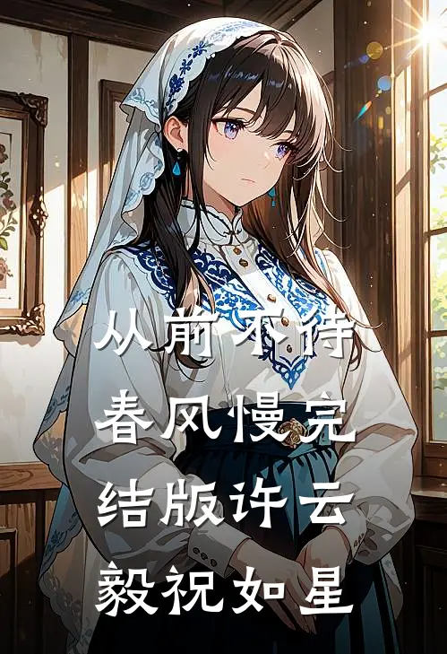 从前不待春风慢完结版许云毅祝如星