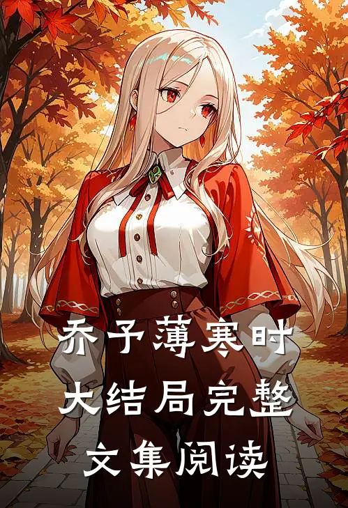 乔予薄寒时大结局完整文集阅读