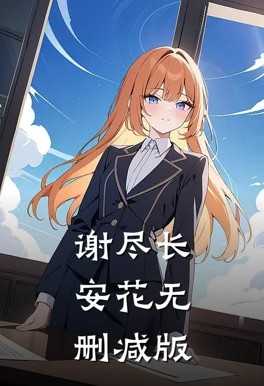 谢尽长安花无删减版