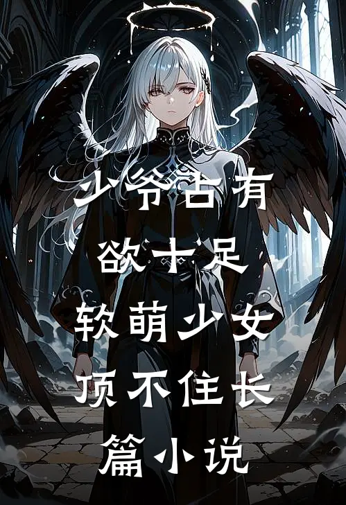少爷占有欲十足，软萌少女顶不住长篇小说