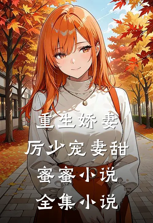 重生娇妻:厉少宠妻甜蜜蜜小说全集小说