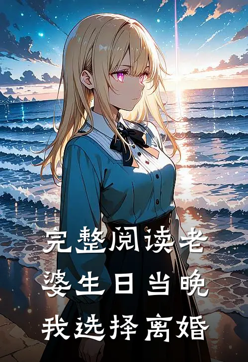 完整阅读老婆生日当晚,我选择离婚