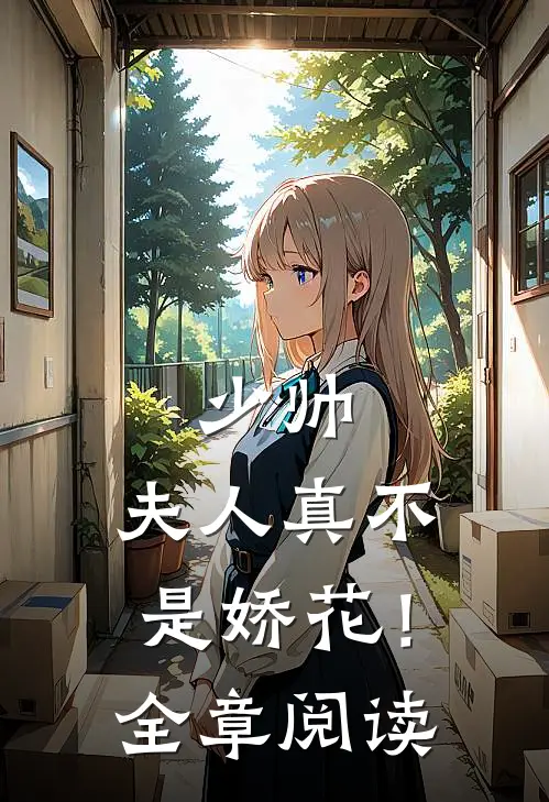 少帅，夫人真不是娇花！全章阅读