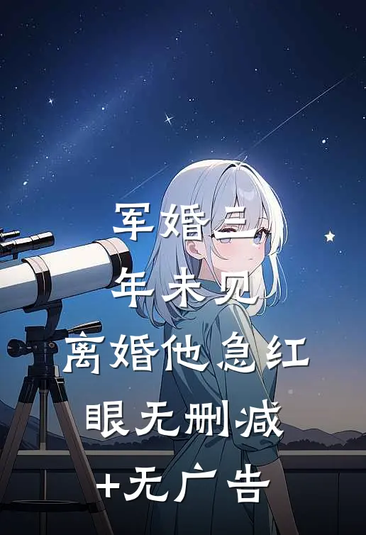 军婚三年未见，离婚他急红眼无删减+无广告