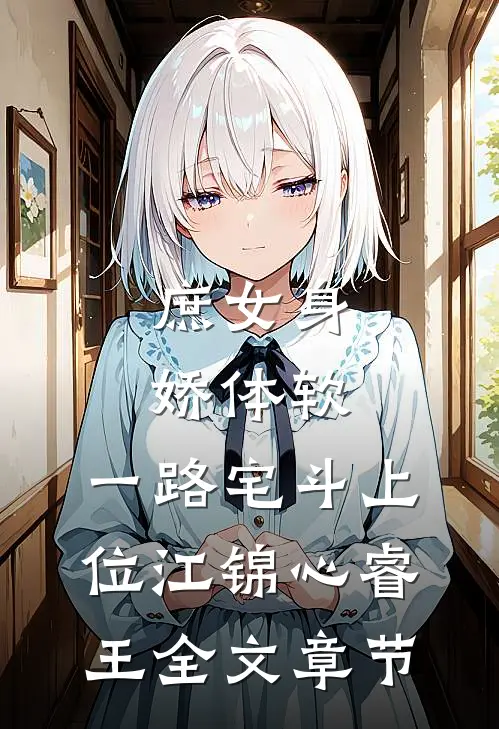 庶女身娇体软,一路宅斗上位江锦心睿王全文章节