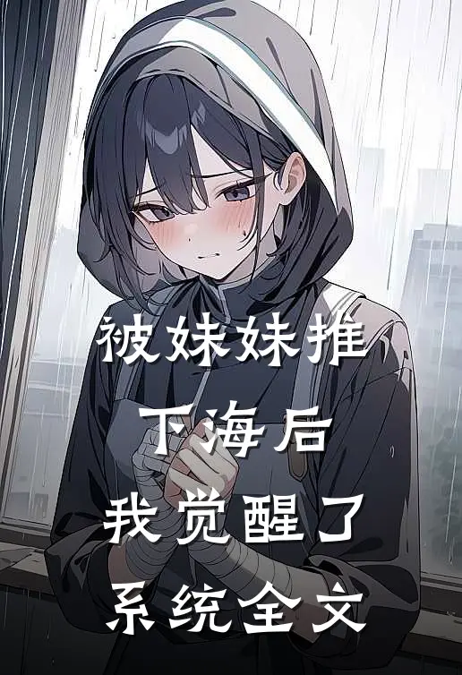 被妹妹推下海后，我觉醒了系统全文