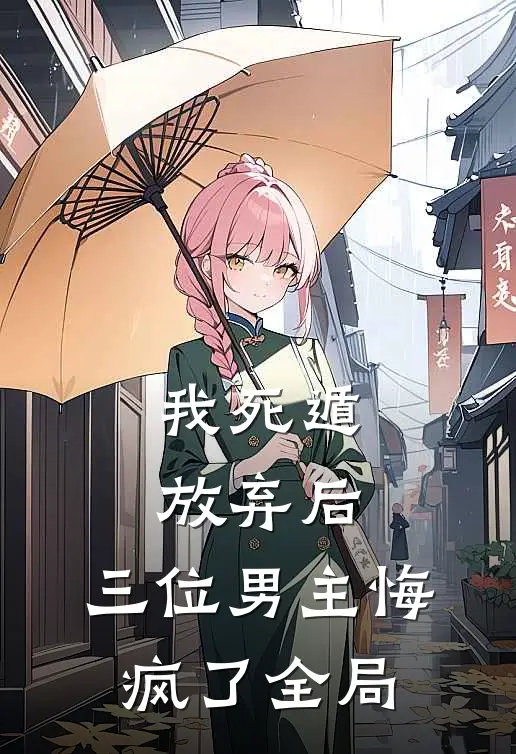 我死遁放弃后,三位男主悔疯了全局