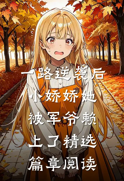一路逆袭后，小娇娇她被军爷赖上了精选篇章阅读