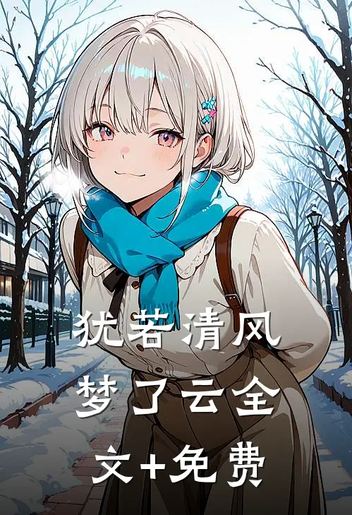 犹若清风梦了云全文+免费