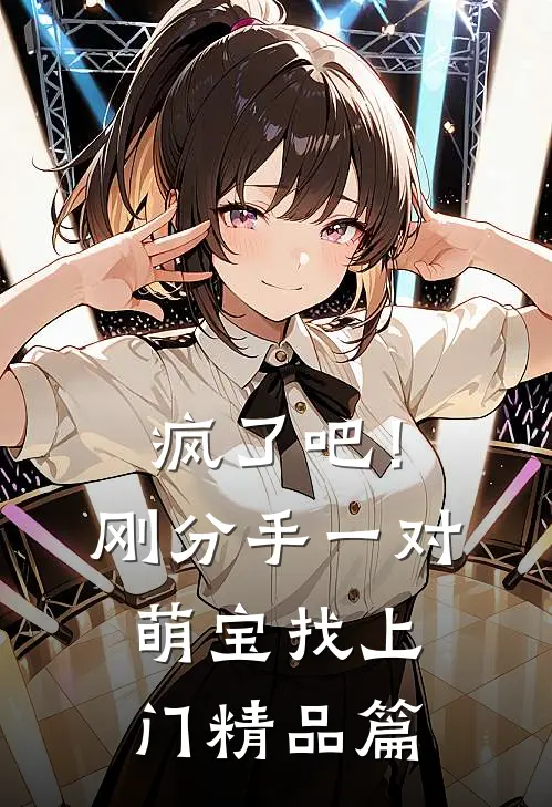 疯了吧！刚分手，一对萌宝找上门精品篇