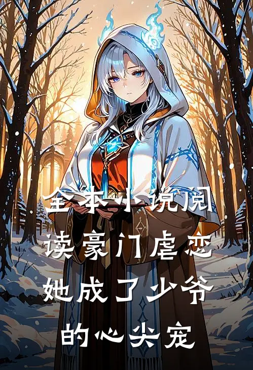 全本阅读豪门虐恋她成了少爷的心尖宠