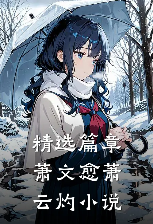 精选篇章萧文愈萧云灼小说