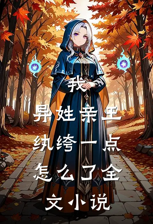 我,异姓亲王,纨绔一点怎么了全文阅读