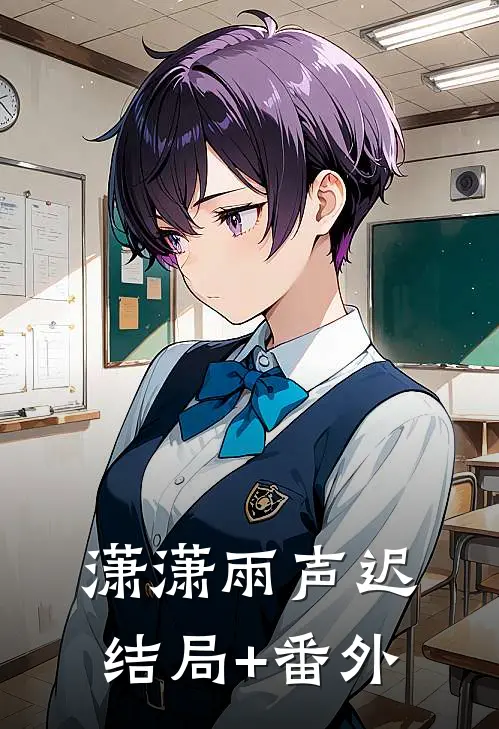 潇潇雨声迟结局+番外