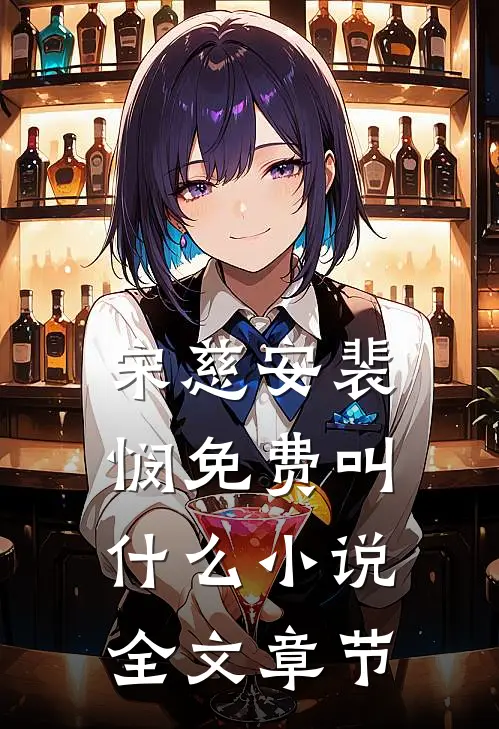 宋慈安裴悯免费叫什么小说全文章节