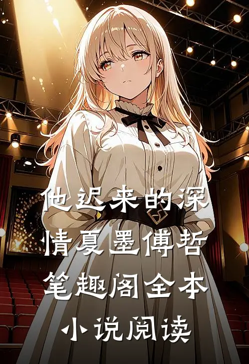 他迟来的深情夏墨傅哲笔趣阁全本小说阅读