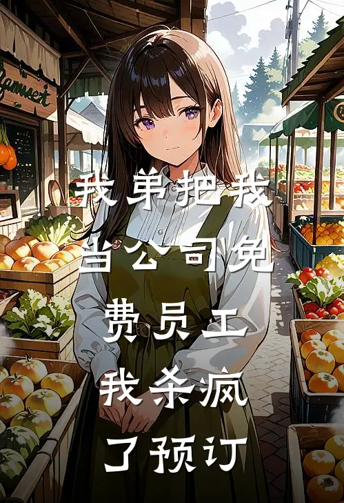 我弟把我当公司免费员工，我杀疯了预订