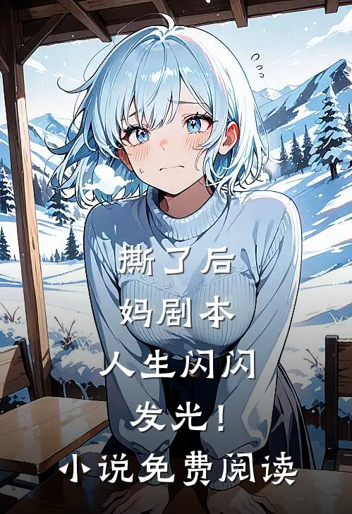 撕了后妈剧本,人生闪闪发光!免费阅读