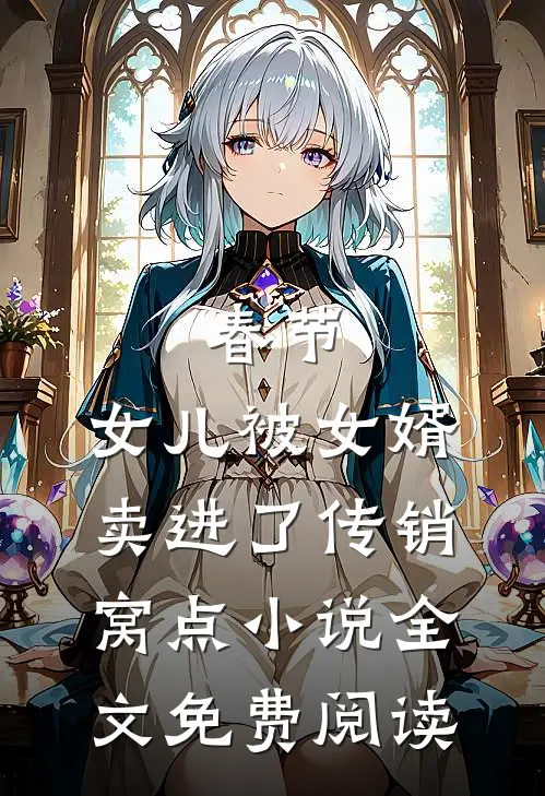 春节，女儿被女婿卖进了传销窝点小说全文免费阅读