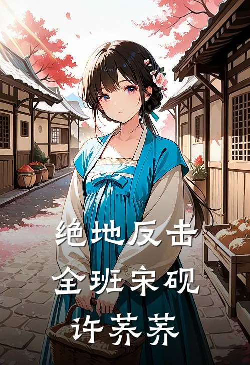 绝地反击全班(宋砚许荞荞)