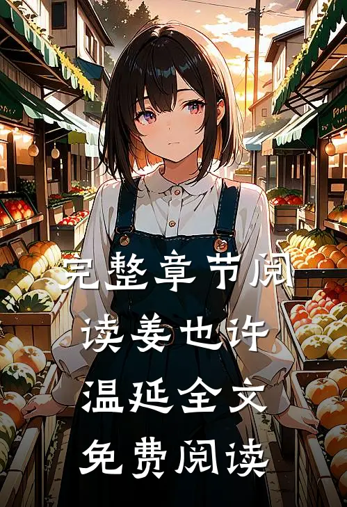 完整章节阅读姜也许温延全文免费阅读