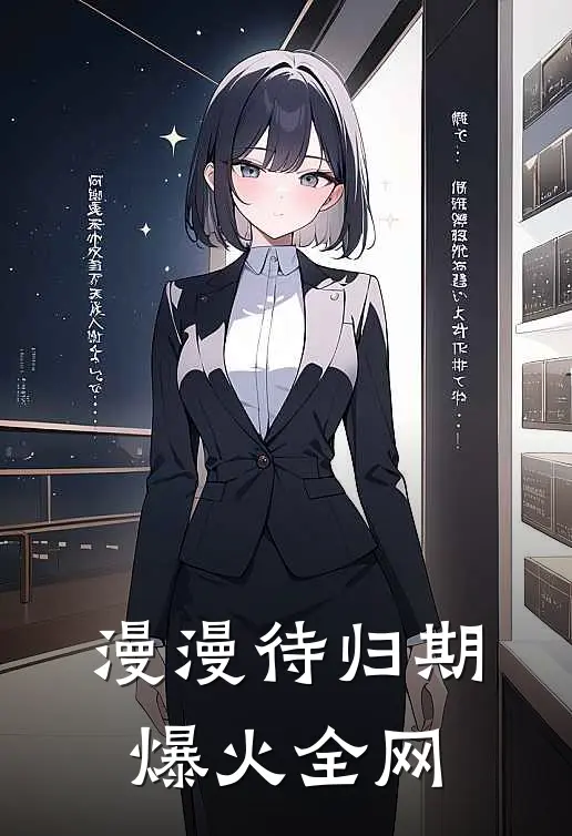 漫漫待归期爆火全网