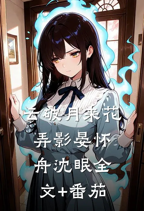 云破月来花弄影晏怀舟沈眠全文+番茄
