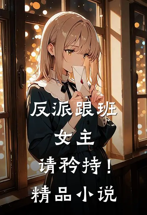 反派跟班：女主，请矜持！精品小说