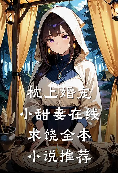 枕上婚宠小甜妻在线求饶全本推荐免费阅读