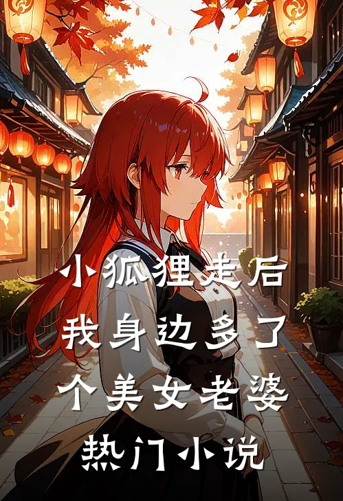 小狐狸走后,我身边多了个美女老婆热门在线阅读