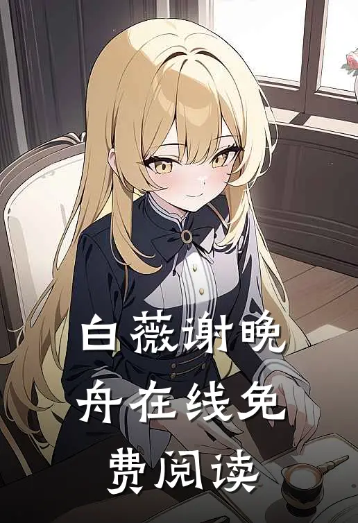 白薇谢晚舟在线免费阅读