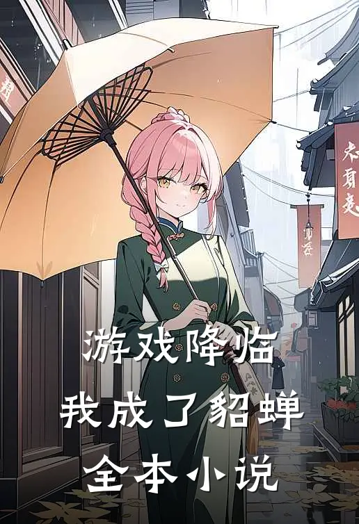 游戏降临我成了貂蝉全本
