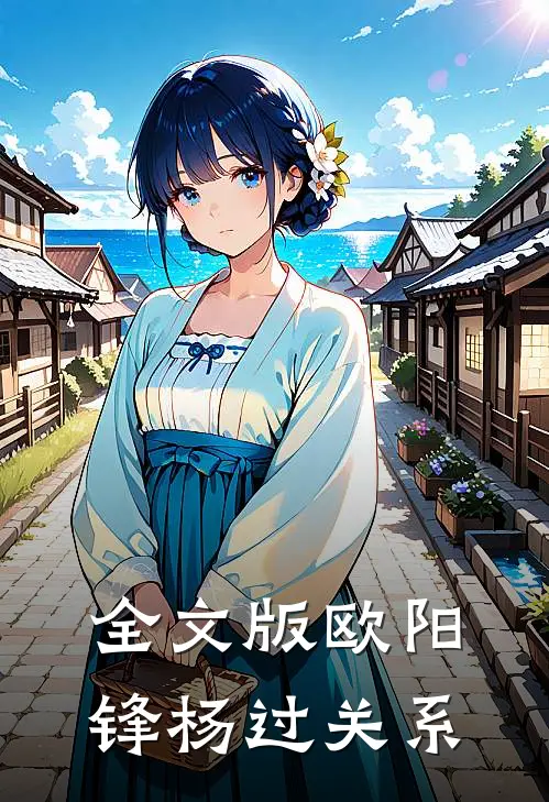 全文版欧阳锋杨过关系