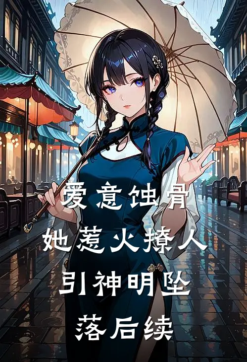 爱意蚀骨：她惹火撩人，引神明坠落后续