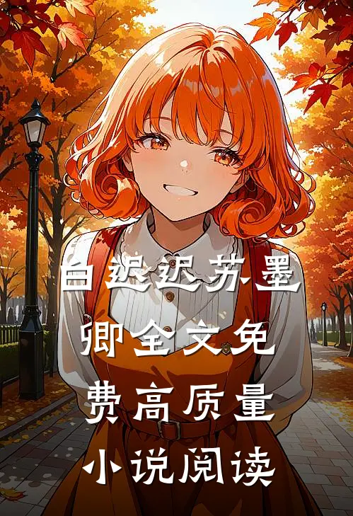 白迟迟苏墨卿全文免费高质量小说阅读