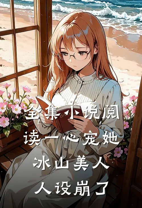 全集小说阅读一心宠她，冰山美人人设崩了