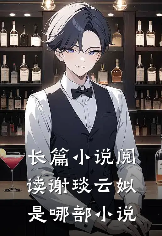 长篇小说阅读谢琰云姒是哪部小说