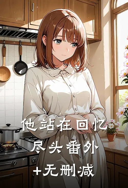 他站在回忆尽头番外+无删减